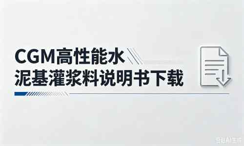 滦平厂家：CGM高性能水泥基灌浆料说明书PDF（纯白无LOGO）